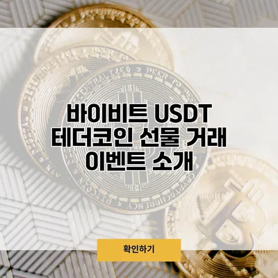 바이비트 USDT 테더코인 선물 거래 이벤트 소개
