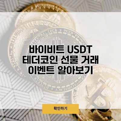 바이비트 USDT 테더코인 선물 거래 이벤트 알아보기