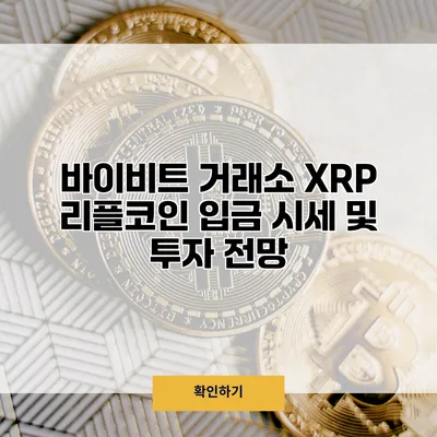 바이비트 거래소 XRP 리플코인 입금 시세 및 투자 전망