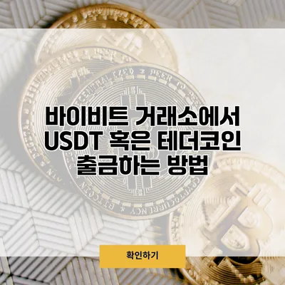 바이비트 거래소에서 USDT 혹은 테더코인 출금하는 방법