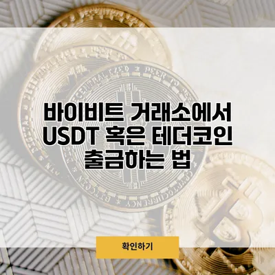 바이비트 거래소에서 USDT 혹은 테더코인 출금하는 법