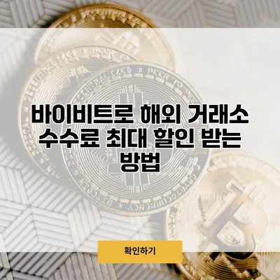 바이비트로 해외 거래소 수수료 최대 할인 받는 방법