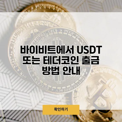 바이비트에서 USDT 또는 테더코인 출금 방법 안내