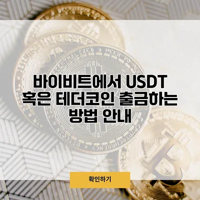 바이비트에서 USDT 혹은 테더코인 출금하는 방법 안내