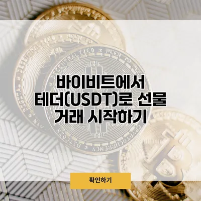 바이비트에서 테더(USDT)로 선물 거래 시작하기