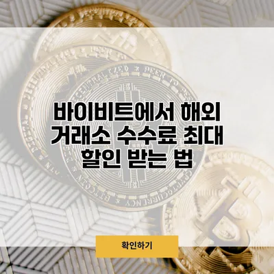 바이비트에서 해외 거래소 수수료 최대 할인 받는 법