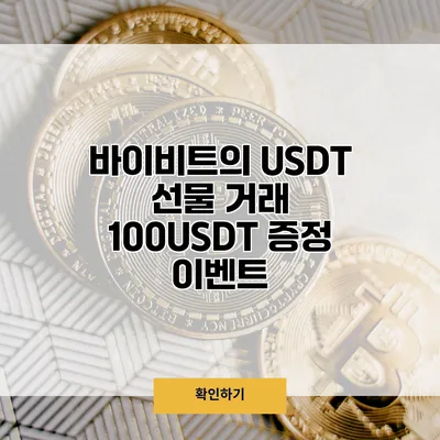 바이비트의 USDT 선물 거래 100USDT 증정 이벤트