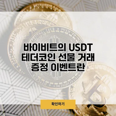 바이비트의 USDT 테더코인 선물 거래 증정 이벤트란?