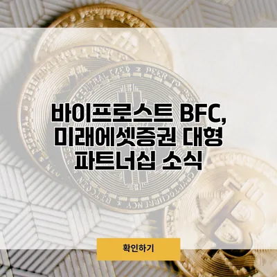 바이프로스트 BFC, 미래에셋증권 대형 파트너십 소식