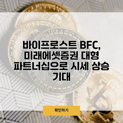 바이프로스트 BFC, 미래에셋증권 대형 파트너십으로 시세 상승 기대