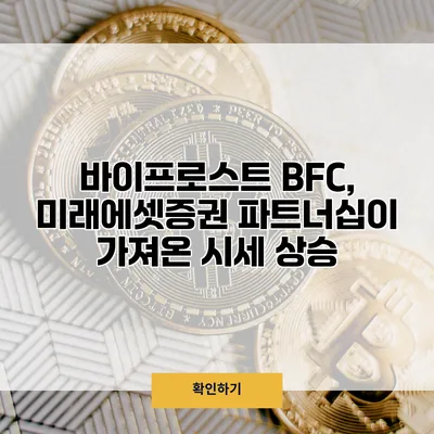 바이프로스트 BFC, 미래에셋증권 파트너십이 가져온 시세 상승