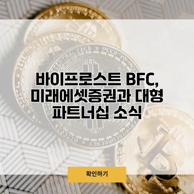 바이프로스트 BFC, 미래에셋증권과 대형 파트너십 소식