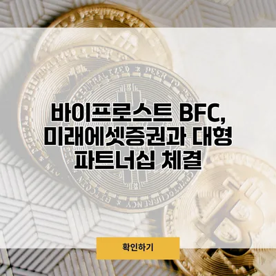 바이프로스트 BFC, 미래에셋증권과 대형 파트너십 체결