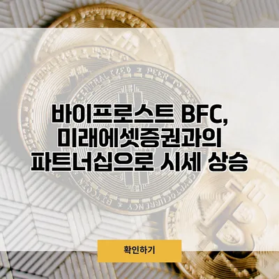 바이프로스트 BFC, 미래에셋증권과의 파트너십으로 시세 상승