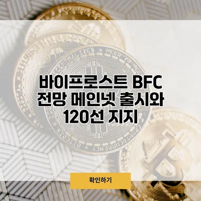 바이프로스트 BFC 전망 메인넷 출시와 120선 지지