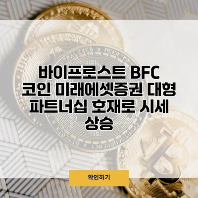 바이프로스트 BFC 코인 미래에셋증권 대형 파트너십 호재로 시세 상승