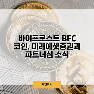 바이프로스트 BFC 코인, 미래에셋증권과 파트너십 소식
