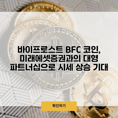 바이프로스트 BFC 코인, 미래에셋증권과의 대형 파트너십으로 시세 상승 기대