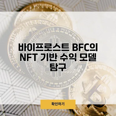 바이프로스트 BFC의 NFT 기반 수익 모델 탐구