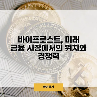 바이프로스트, 미래 금융 시장에서의 위치와 경쟁력
