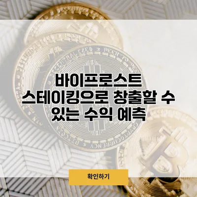 바이프로스트 스테이킹으로 창출할 수 있는 수익 예측