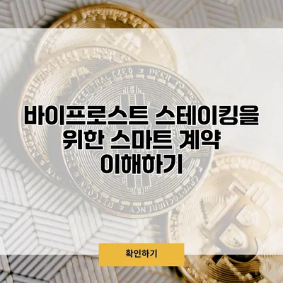 바이프로스트 스테이킹을 위한 스마트 계약 이해하기