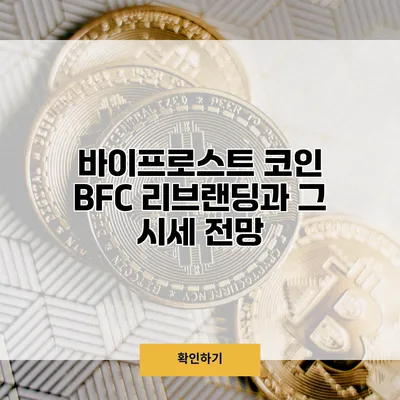 바이프로스트 코인 BFC 리브랜딩과 그 시세 전망
