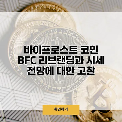 바이프로스트 코인 BFC 리브랜딩과 시세 전망에 대한 고찰