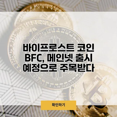 바이프로스트 코인 BFC, 메인넷 출시 예정으로 주목받다