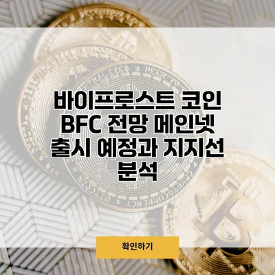 바이프로스트 코인 BFC 전망 메인넷 출시 예정과 지지선 분석