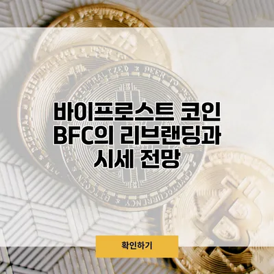 바이프로스트 코인 BFC의 리브랜딩과 시세 전망