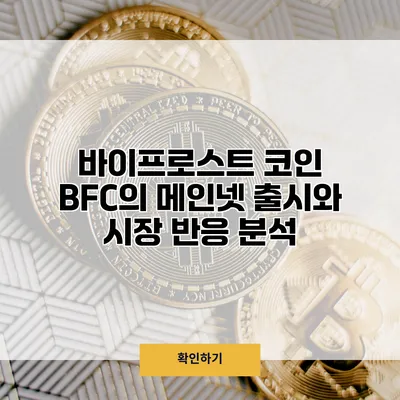 바이프로스트 코인 BFC의 메인넷 출시와 시장 반응 분석
