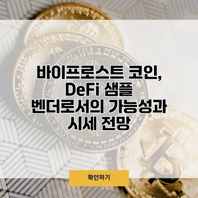 바이프로스트 코인, DeFi 샘플 벤더로서의 가능성과 시세 전망