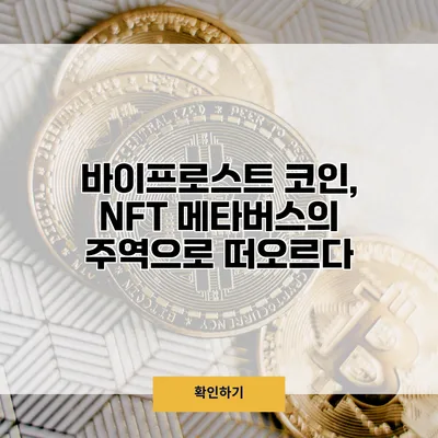 바이프로스트 코인, NFT 메타버스의 주역으로 떠오르다