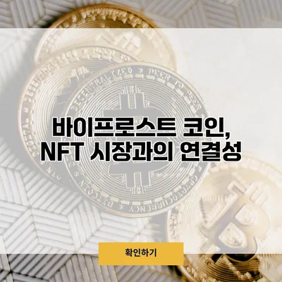 바이프로스트 코인, NFT 시장과의 연결성