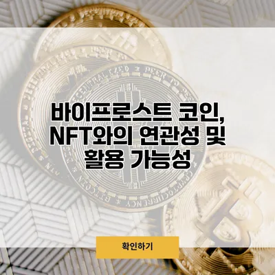 바이프로스트 코인, NFT와의 연관성 및 활용 가능성