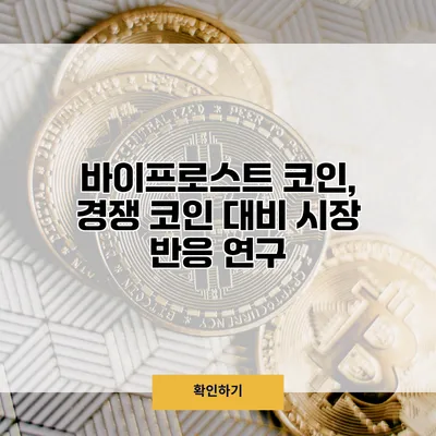 바이프로스트 코인, 경쟁 코인 대비 시장 반응 연구