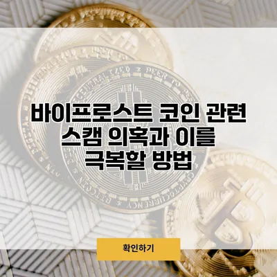 바이프로스트 코인 관련 스캠 의혹과 이를 극복할 방법
