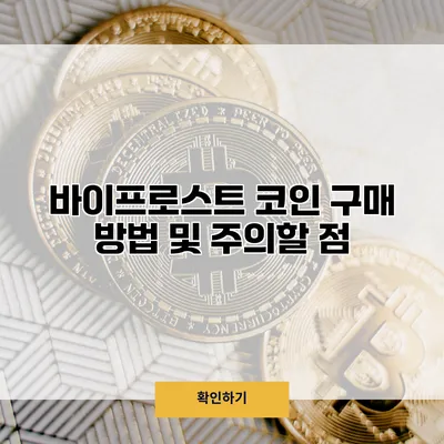 바이프로스트 코인 구매 방법 및 주의할 점
