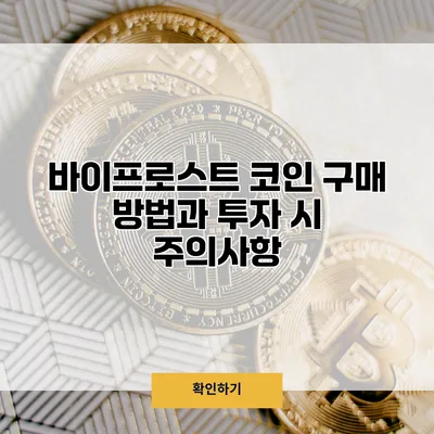 바이프로스트 코인 구매 방법과 투자 시 주의사항