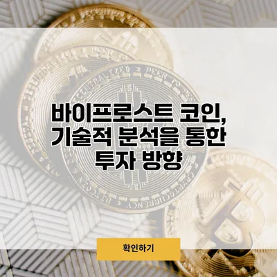 바이프로스트 코인, 기술적 분석을 통한 투자 방향