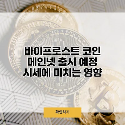 바이프로스트 코인 메인넷 출시 예정 시세에 미치는 영향