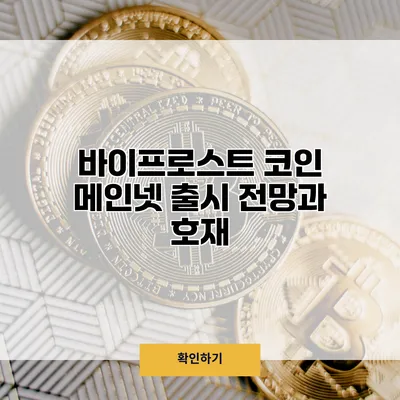 바이프로스트 코인 메인넷 출시 전망과 호재