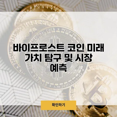 바이프로스트 코인 미래 가치 탐구 및 시장 예측