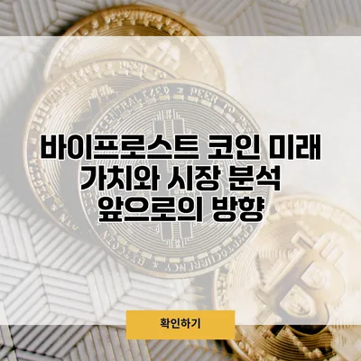 바이프로스트 코인 미래 가치와 시장 분석 앞으로의 방향