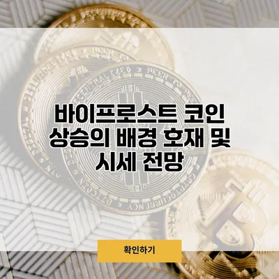 바이프로스트 코인 상승의 배경 호재 및 시세 전망