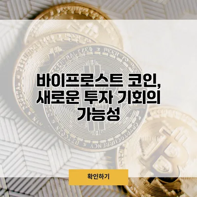 바이프로스트 코인, 새로운 투자 기회의 가능성