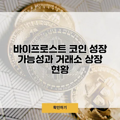바이프로스트 코인 성장 가능성과 거래소 상장 현황