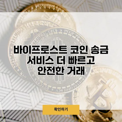 바이프로스트 코인 송금 서비스 더 빠르고 안전한 거래