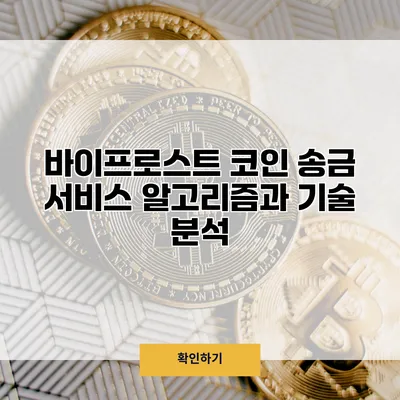 바이프로스트 코인 송금 서비스 알고리즘과 기술 분석